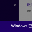word文档中的水印如何去掉